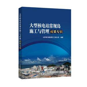 大型核电站常规岛施工与管理成果专辑-技术教育社区