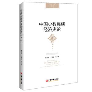 中国少数民族经济史论-技术教育社区