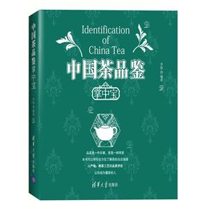 中国茶品鉴掌中宝-技术教育社区