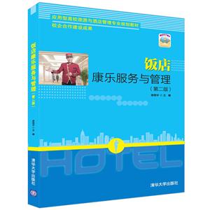 饭店康乐服务与管理-(第二版)-技术教育社区