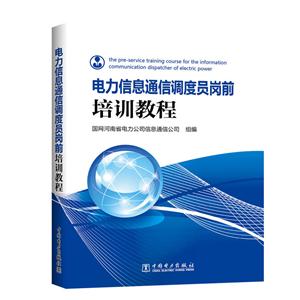 电力信息通信调度员岗前培训教程-技术教育社区