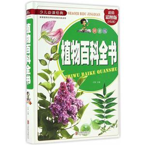 植物百科全书-超值彩图版- 拼音版-技术教育社区