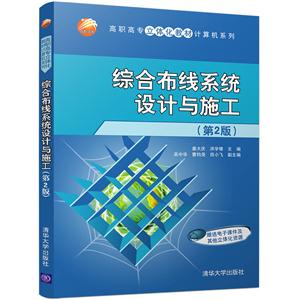 综合布线系统设计与施工-(第2版)-技术教育社区