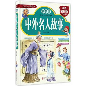 中外名人故事-超值彩图版-拼音版-技术教育社区