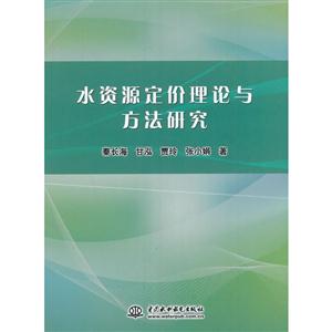 水资源定价理论与方法研究-技术教育社区