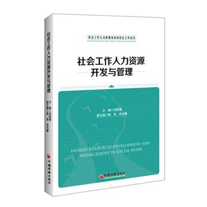 社会工作人力资源开发与管理-技术教育社区