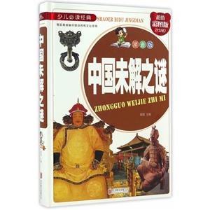 中国未解之谜-超值彩图版-拼音版-技术教育社区