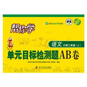 语文-小学二年级(上)-R-帮你学单元目标检测题AB卷-新修订版-配合国家新课程标准-技术教育社区