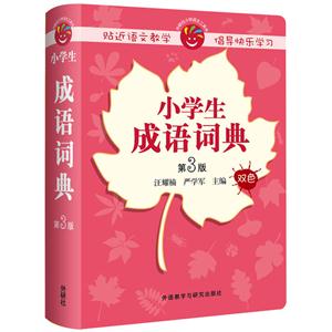 小学生成语词典-第3版-双色-技术教育社区