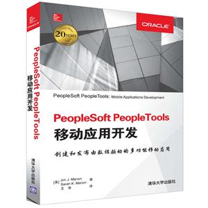 PeopleSoft PeopleTools移动应用开发-技术教育社区