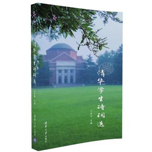 清华学生诗词选-技术教育社区