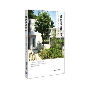 图解绿色住宅-技术教育社区