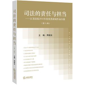 司法的责任与担当-江苏法院2016年度优秀新闻作品扫描-(第八辑)