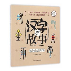 天地自然篇-汉字有故事-注音美绘版-技术教育社区