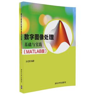 数字图像处理基础与实践-(MATLAB版)-技术教育社区