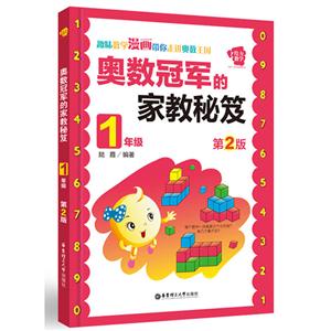 1年级-奥数冠军的家教秘笈-第2版-技术教育社区