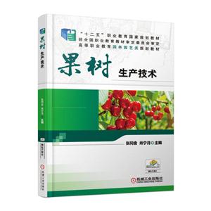 果树生产技术-技术教育社区