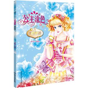 美丽新娘-公主涂色-技术教育社区