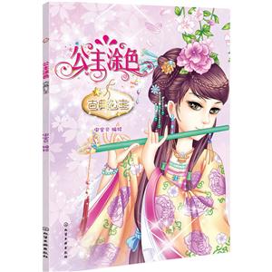 古典公主-公主涂色-技术教育社区