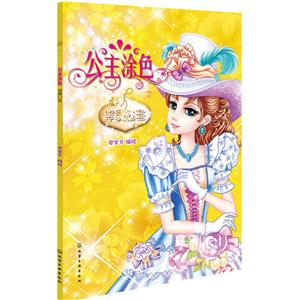 华贵公主-公主涂色-技术教育社区