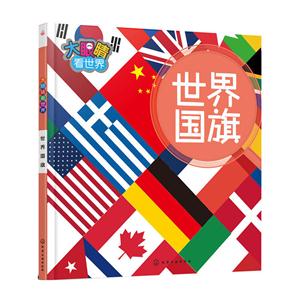 世界国旗-大眼睛看世界-技术教育社区