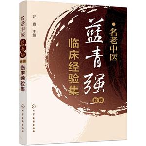 名老中医蓝青强教授临床经验集-技术教育社区