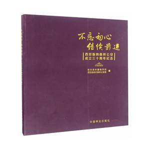 不忘初心 继续前进-西双版纳森林公安成立三十周年纪念-技术教育社区