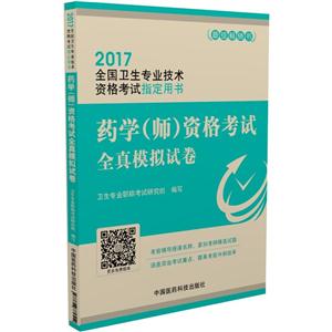 2017-药学(师)资格考试全真模拟试卷-全国卫生专业技术资格考试指定用书-技术教育社区