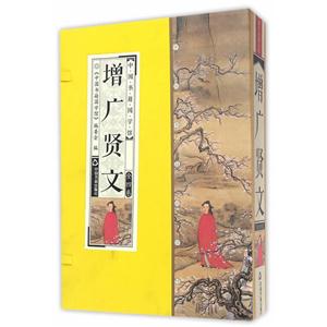增广贤文-(全四卷)-技术教育社区