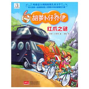 红爪之谜-胡萝卜仔乔伊-技术教育社区