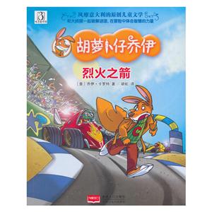 烈火之箭-胡萝卜仔乔伊-技术教育社区