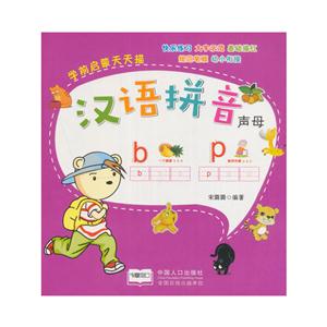 汉语拼音.声母-学前启蒙天天描-技术教育社区