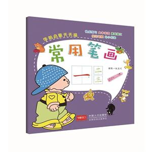 常用笔画-学前启蒙天天描-技术教育社区
