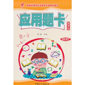 五年级-应用题卡-春季版-技术教育社区