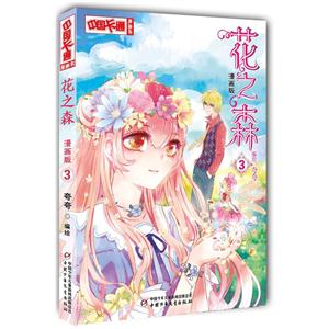 花之森-3-漫画版-技术教育社区