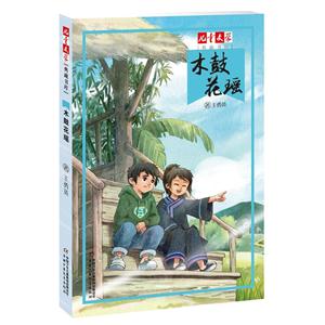 木鼓花瑶-儿童文学典藏书库-技术教育社区