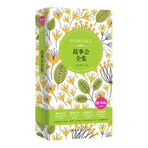 每天读点英文-故事会全集-精华版-技术教育社区