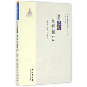 满族说部英雄主题研究-技术教育社区