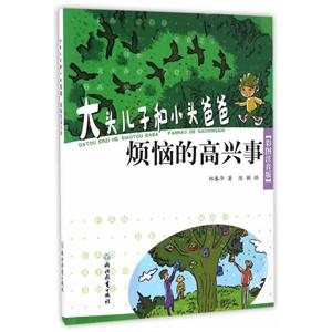 烦恼的高兴事-大头儿子和小头爸爸-[彩色注音版]-技术教育社区