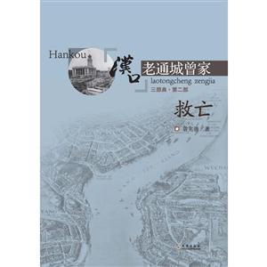 救亡-汉口老通城曾家-三部曲.第二部-技术教育社区