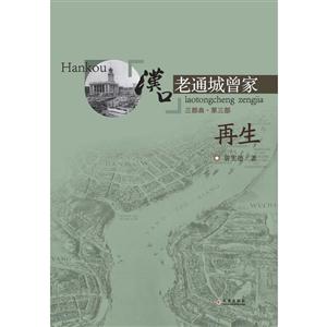 再生-汉口老通城曾家-三部曲.第三部-技术教育社区