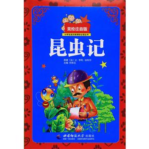 昆虫记-美绘注音版-技术教育社区