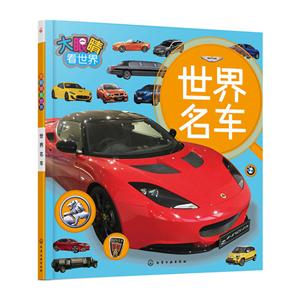 世界名车-大眼睛看世界-技术教育社区