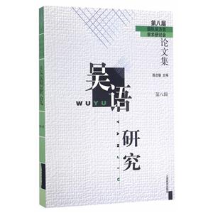 吴语研究:第八届国际吴方言学术研讨会论文集:第八辑-技术教育社区