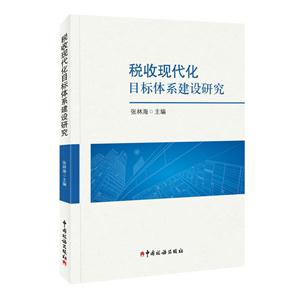 税收现代化目标体系建设研究-技术教育社区