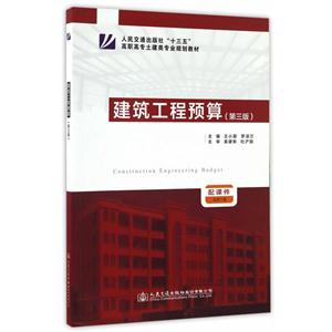 建筑工程预算-(第三版)-技术教育社区