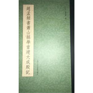 赵孟頫书萧山县学重建大成殿记-技术教育社区