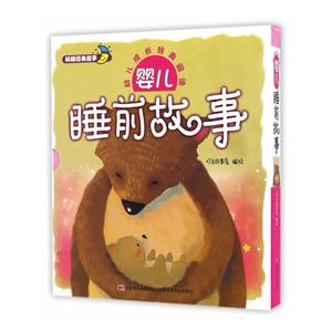 婴儿睡前故事-幼儿成长经典阅读-(全2册)-技术教育社区