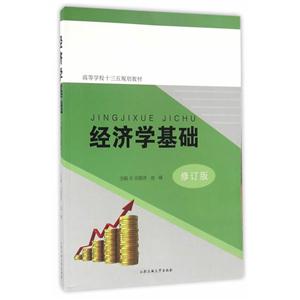 经济学基础-修订版-技术教育社区
