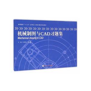 机械制图与CAD习题集-技术教育社区